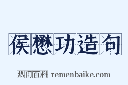 侯懋功造句是什么意思的图片